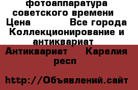 фотоаппаратура советского времени › Цена ­ 5 000 - Все города Коллекционирование и антиквариат » Антиквариат   . Карелия респ.